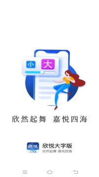 欣悦大字版官网下载