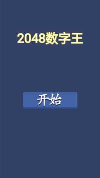 2048数字王免费下载