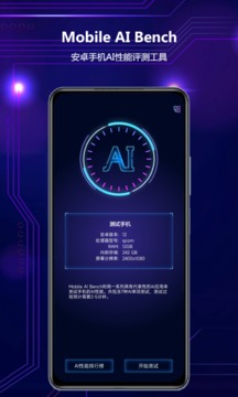 Mobile AI Bench最新版下载