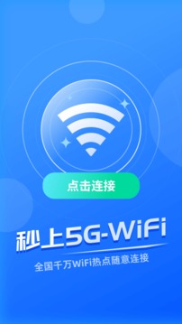 秒上5GWiFi免费下载