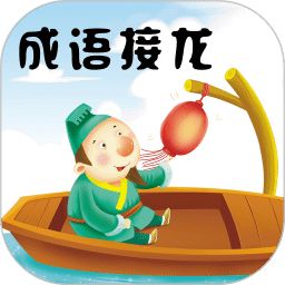 成语接龙最新版V3.1