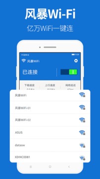 风暴WiFi免费下载