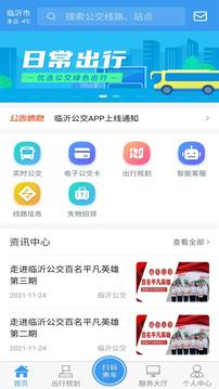 临沂公交app下载