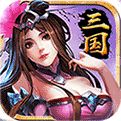 最强三国官网下载