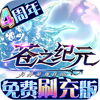 苍之纪元（免费刷充版）删档内测