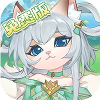 猫咪大陆（0.1免费版）