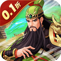 武圣三国（0.1折送万充）