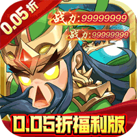 修真界（无双三国0.05折）