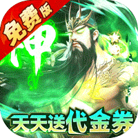 群英之战（0.1折免费版）