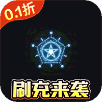 神奇幻想（0.1折送千抽刷充）