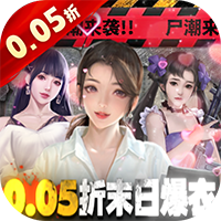 地球保卫战（0.05折末世爆衣）