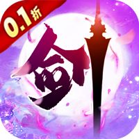 新天上碑（0.1折仙剑戮魔）