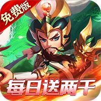 乱世枭雄（0.1折免费版）