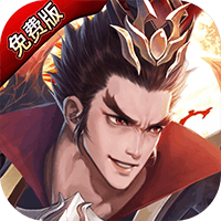 战吕布（0.1折免费版）