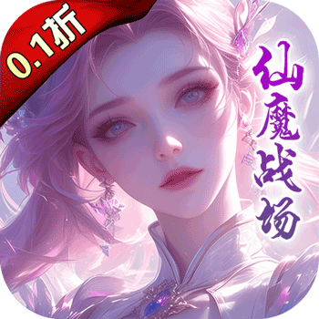 仙魔战场（充值0.1折）