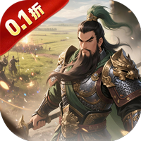 極武尊（0.1折謀定天下）