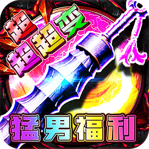 烈焰之怒（猛男福利超超超变）