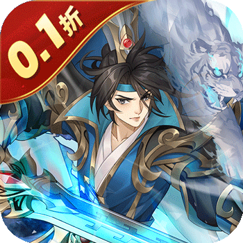萌妖来袭（三国塔防0.1折）