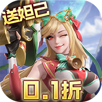 无限奇兵：降临（内置0.1折送妲己）