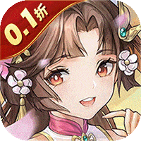 魔灵军团（0.1折送武圣帝君）