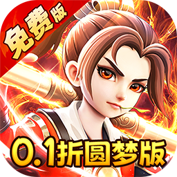 西游風云（0.1折圓夢版）
