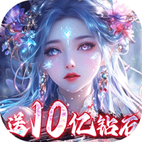 魔神变删档测试（0.1折送10亿钻石）