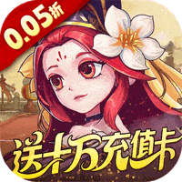 军团再临（0.05折送十万充值卡）