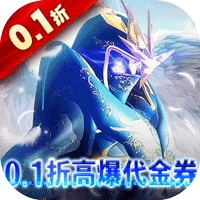 狩游世界（0.1折高爆代金券版）