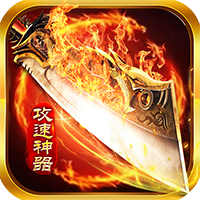 玛雅战纪（高爆攻速神器）