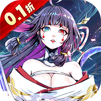 魔女与战姬（0.1折送核心自选开局）