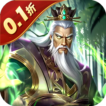 无双魏蜀吴（乱世称雄0.1折）