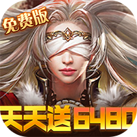 女神联盟（0.1折免费版）