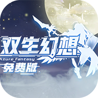 双生幻想（免费版）