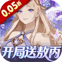 戳爆三国（0.05折开局送敖丙）