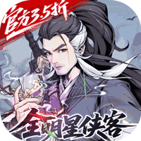 雪刀群侠传H5（3.5折全明星侠客）