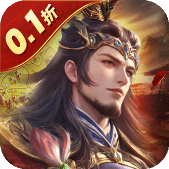 国战来了（天下共主0.1折）