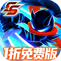 火柴人归来（1折免费版）