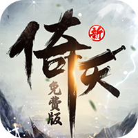 新倚天屠龍記（正版授權免費版）