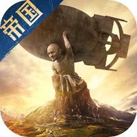 帝国：权杖与文明