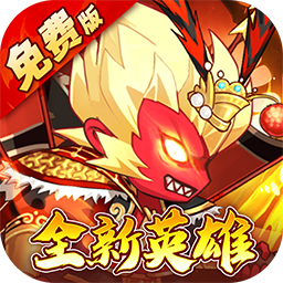 大國戰（0.05折魔悟空降臨免費版）