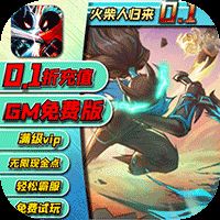 火柴人归来（0.1折GM版）