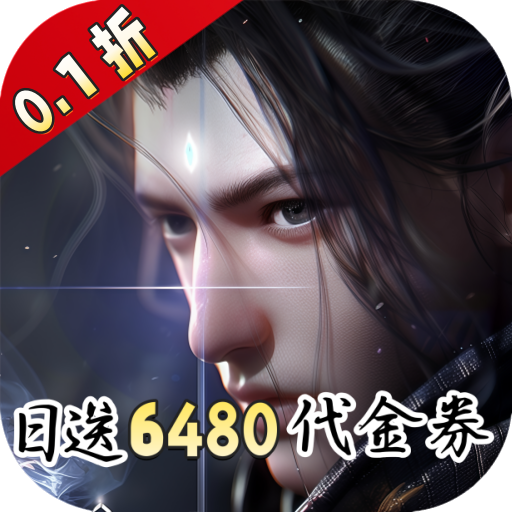 凡人修仙-增强现实版（0.1折送6480