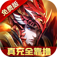 圣物英雄（3折送100）