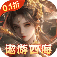 东方奇缘H5（逐鹿天下0.1折）