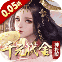 群英天下（0.05折千元代金神将版）