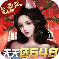 大话仙境（0.1折免费版）