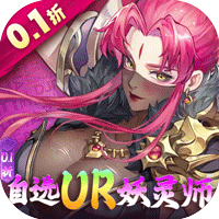 妖神记之巅峰对决（0.1折自选UR妖灵师