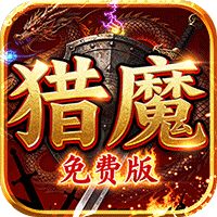 致命狙擊（獵魔免費版）