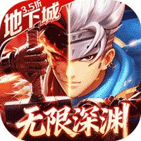 异界深渊：觉醒（3.5折地下城无限深渊）