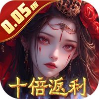 修罗道online（0.05折十倍返利）